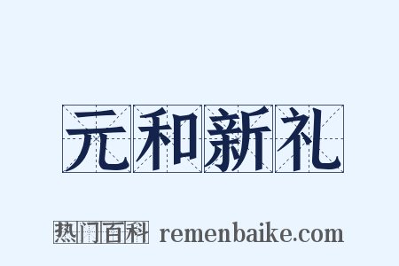 元和新礼是什么意思的图片